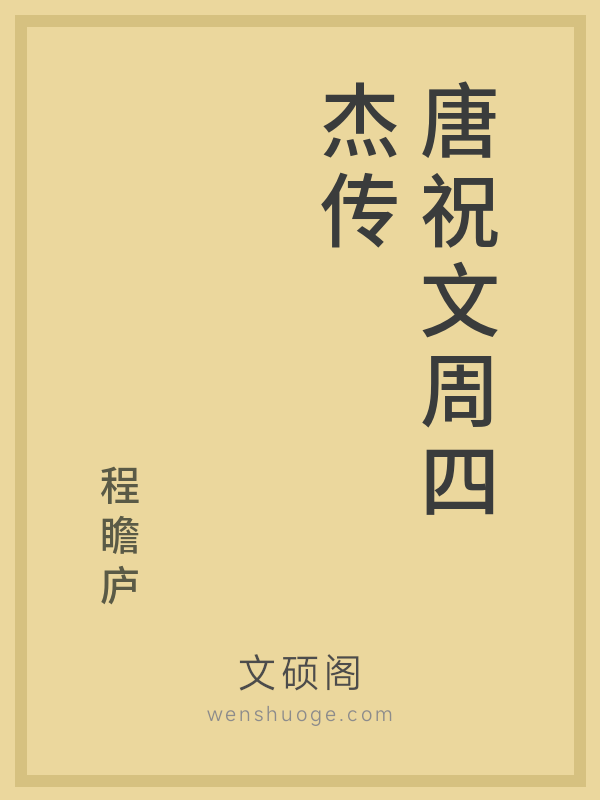 唐祝文周四杰传 唐祝文周四杰传