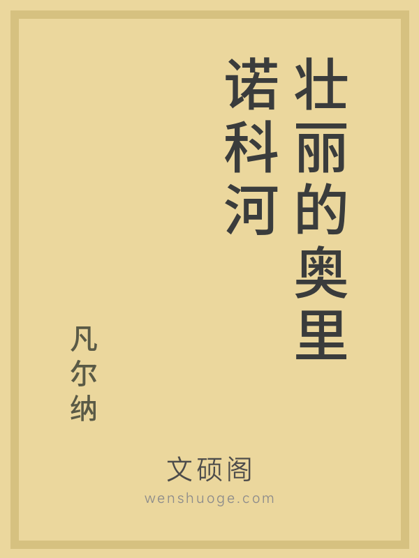 壮丽的奥里诺科河 壮丽的奥里诺科河