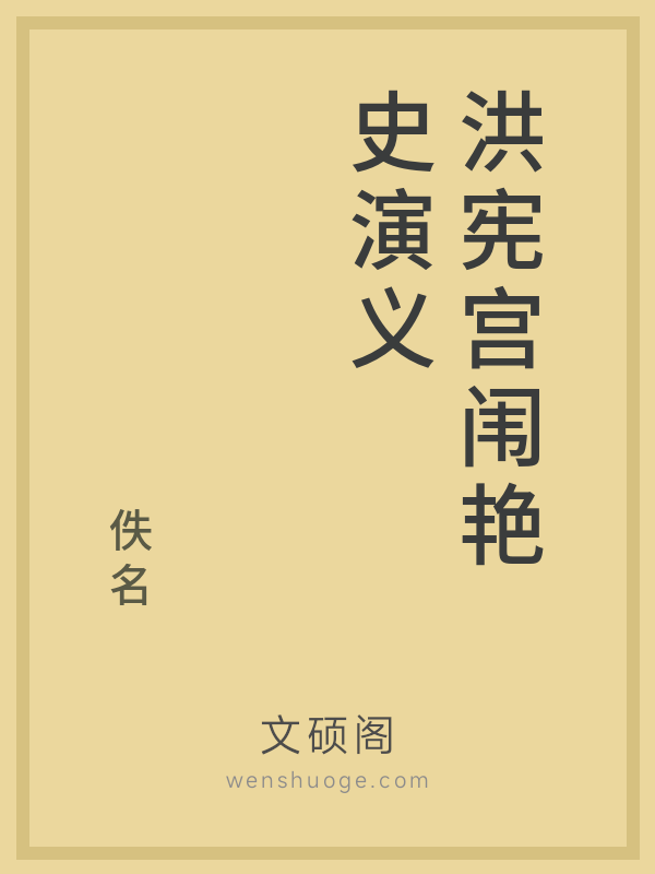 洪宪宫闱艳史演义 洪宪宫闱艳史演义