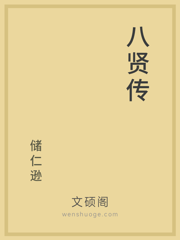 八贤传 八贤传