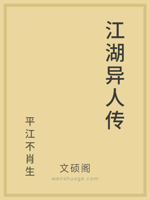 江湖异人传 江湖异人传