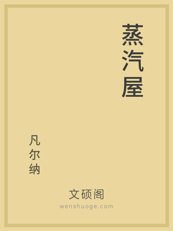 蒸汽屋 蒸汽屋