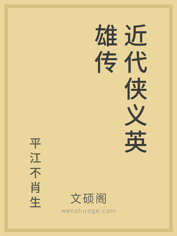 近代侠义英雄传 近代侠义英雄传