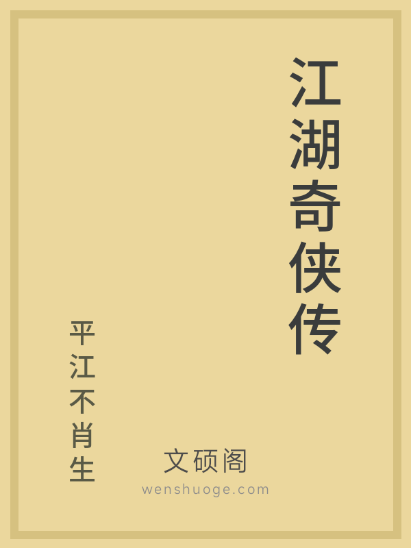 江湖奇侠传 江湖奇侠传