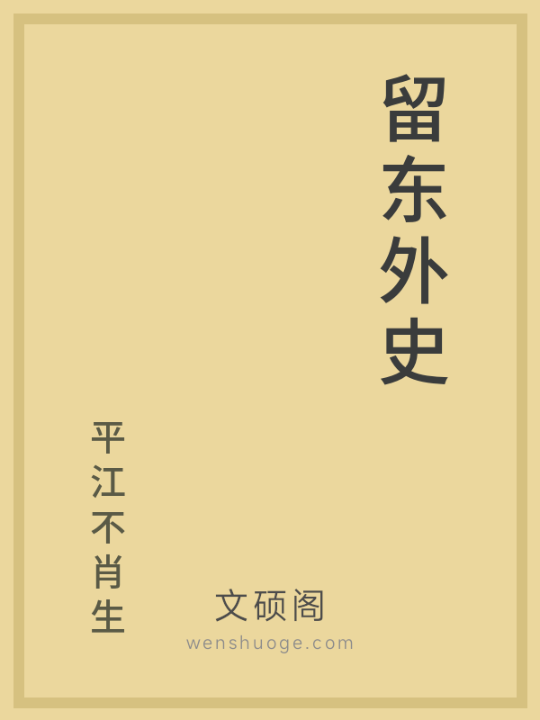 留东外史 留东外史
