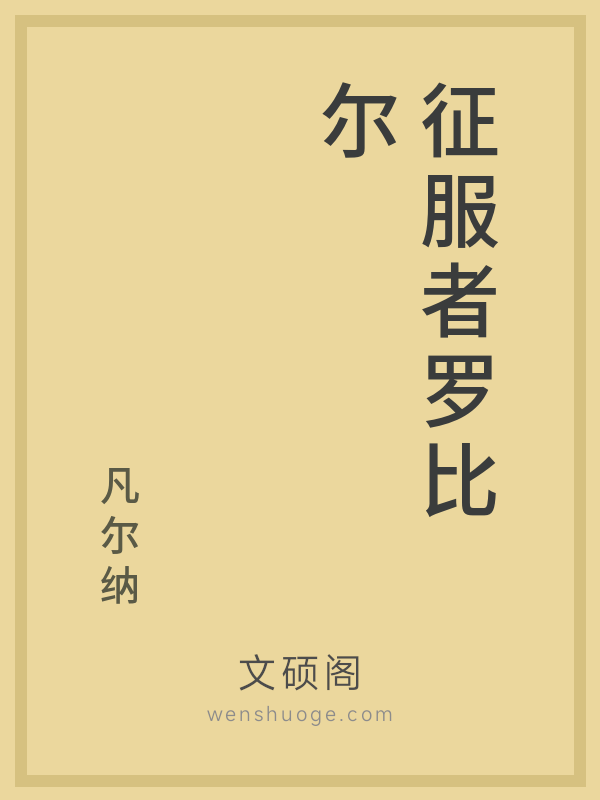 征服者罗比尔 征服者罗比尔