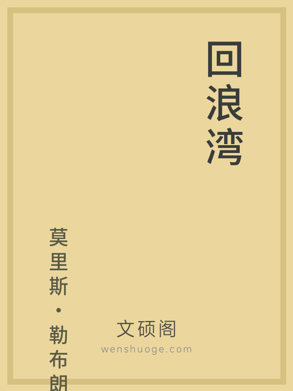 回浪湾 回浪湾