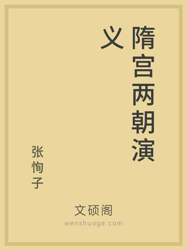 隋宫两朝演义的书籍封面