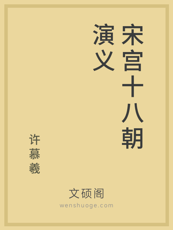 宋宫十八朝演义的书籍封面