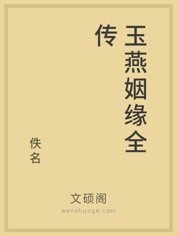 玉燕姻缘全传的书籍封面