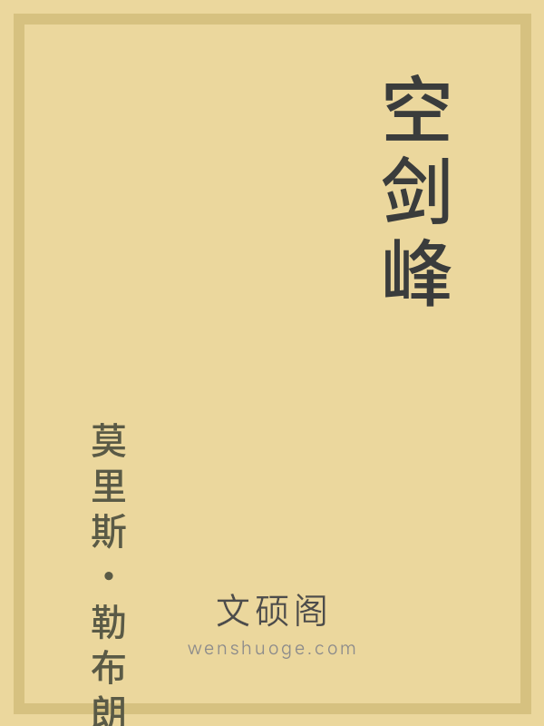 空剑峰 空剑峰