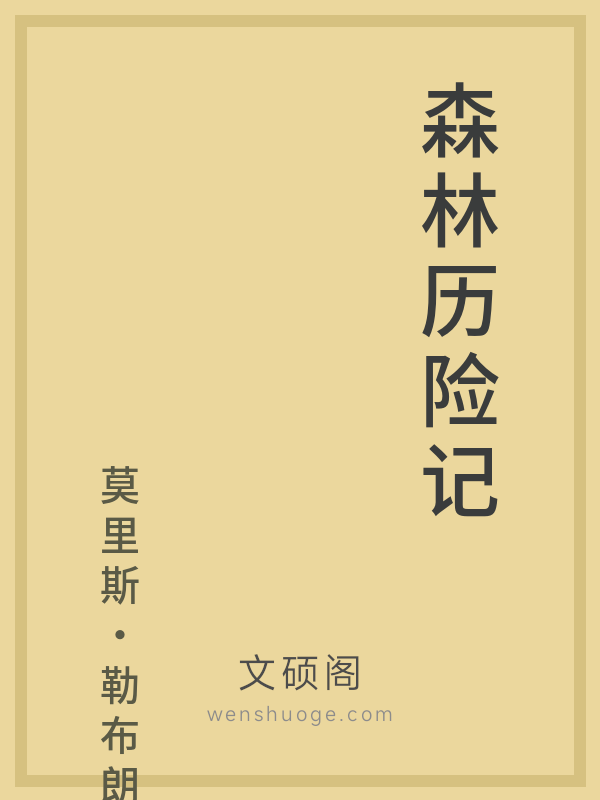 森林历险记 森林历险记