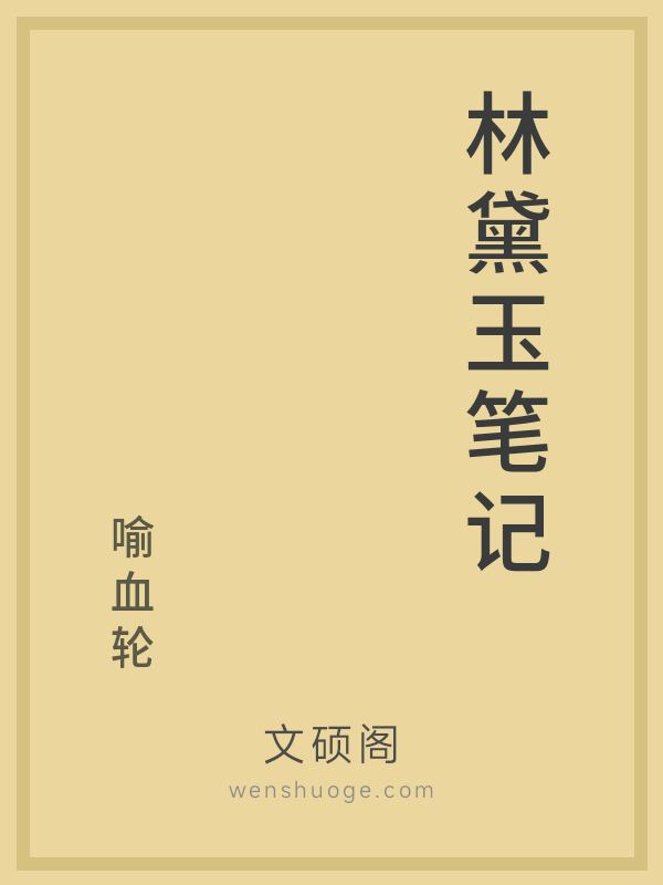 林黛玉笔记的书籍封面
