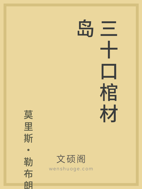 三十口棺材岛 三十口棺材岛