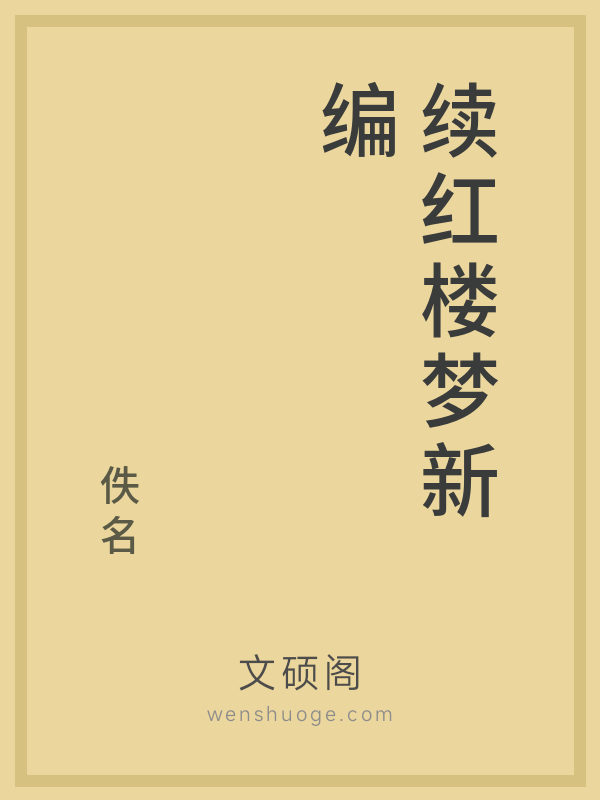 续红楼梦新编的书籍封面