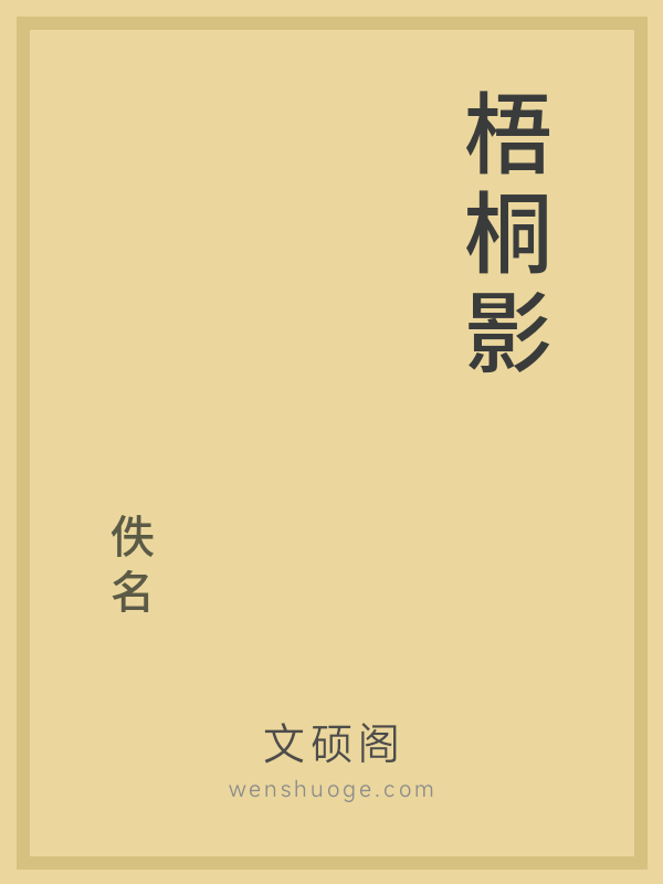 梧桐影