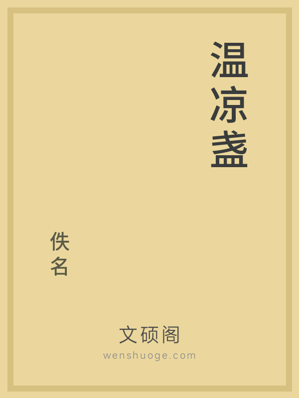 温凉盏