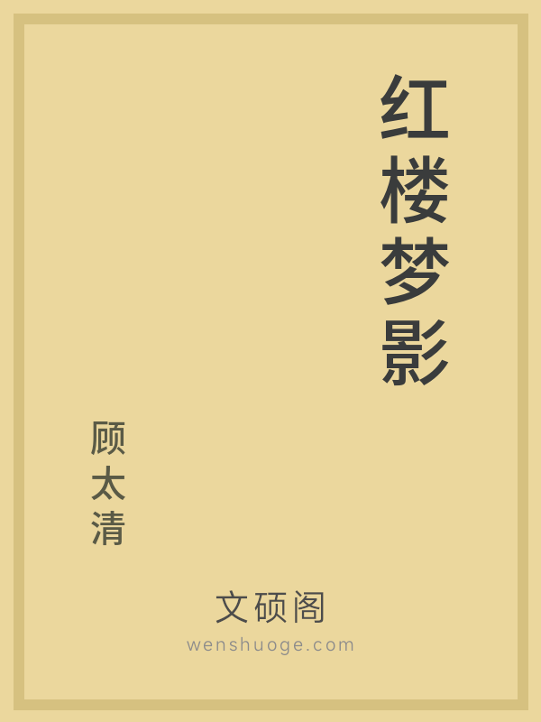 红楼梦影