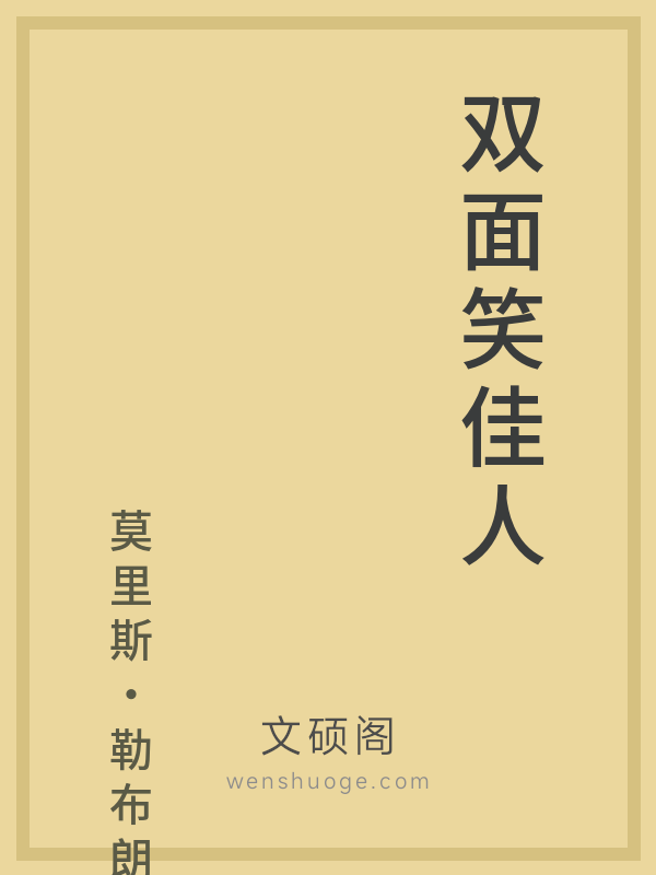 双面笑佳人 双面笑佳人