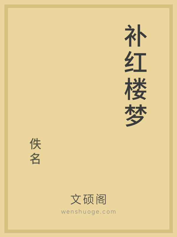 补红楼梦 补红楼梦