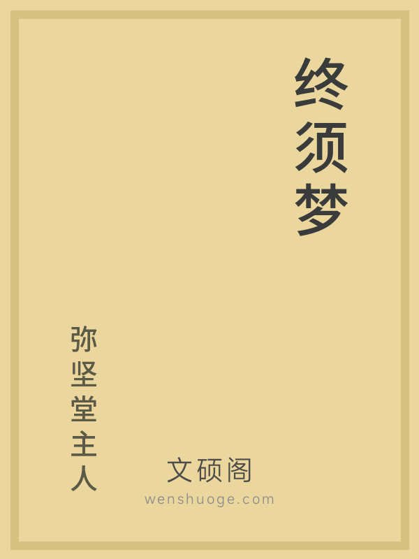 终须梦的书籍封面