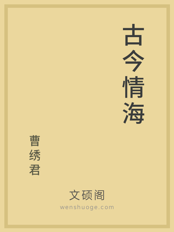 古今情海