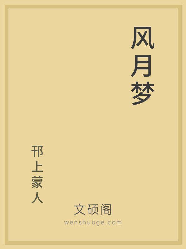 风月梦 风月梦