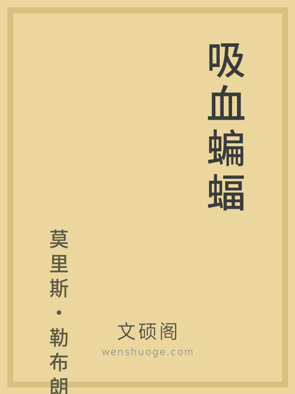 吸血蝙蝠 吸血蝙蝠