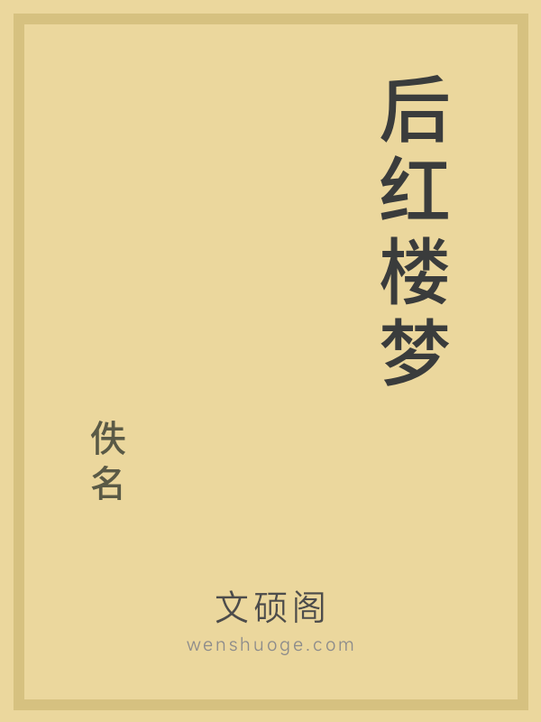 后红楼梦 后红楼梦