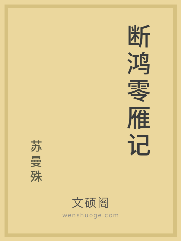断鸿零雁记 断鸿零雁记