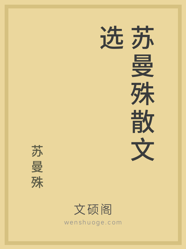 苏曼殊散文选的书籍封面