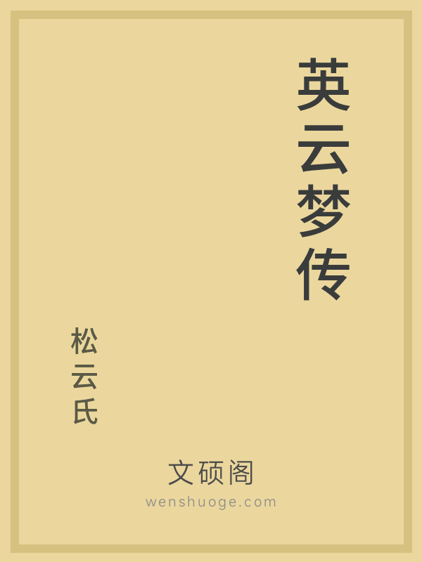 英云梦传的书籍封面
