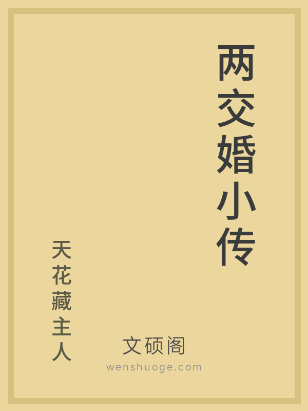 两交婚小传的书籍封面