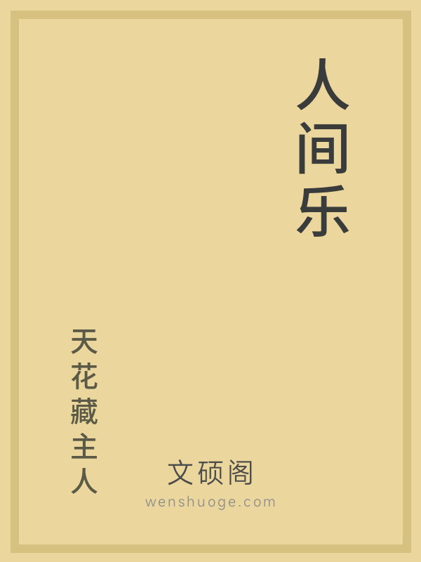 人间乐的书籍封面