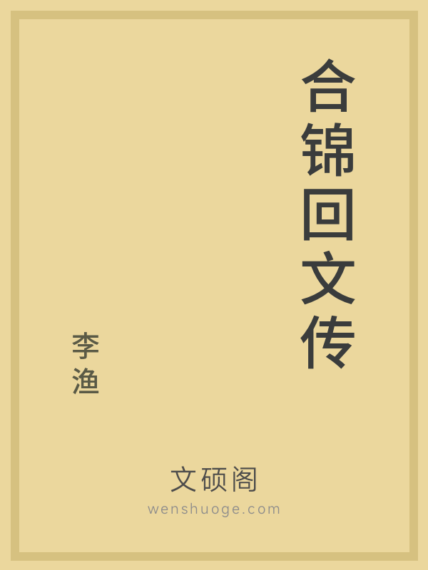 合锦回文传 合锦回文传