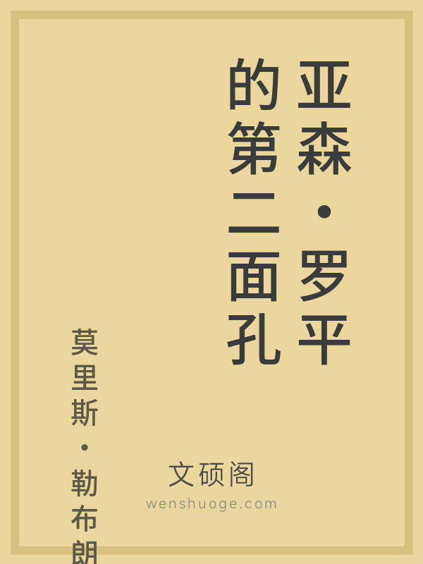 亚森·罗平的第二面孔 亚森·罗平的第二面孔