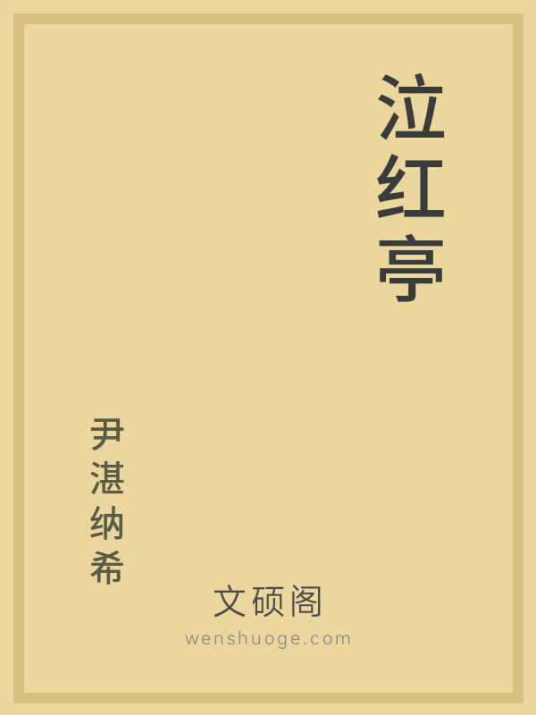 泣红亭 泣红亭