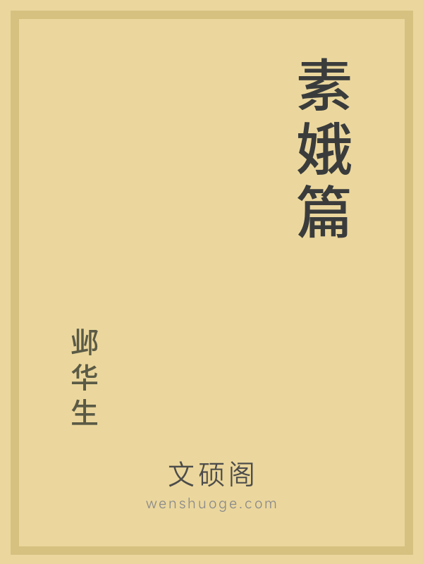 素娥篇的书籍封面