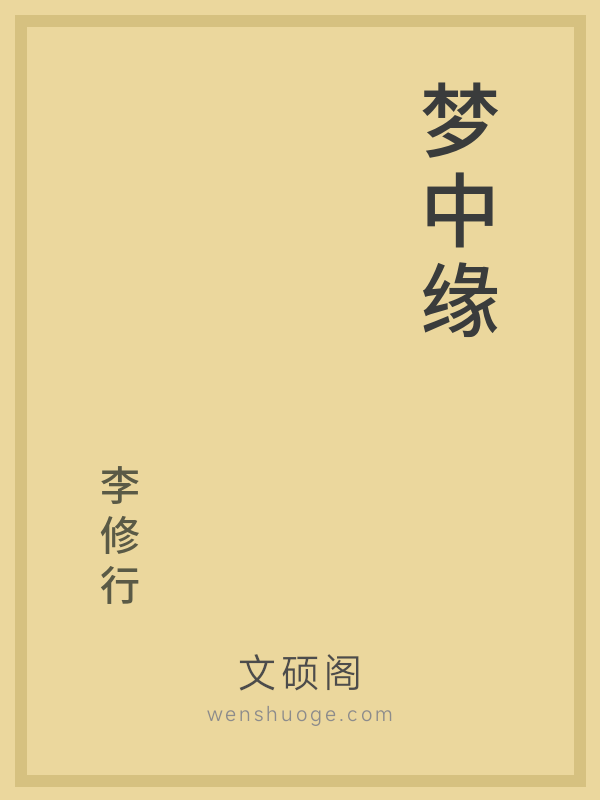 梦中缘的书籍封面
