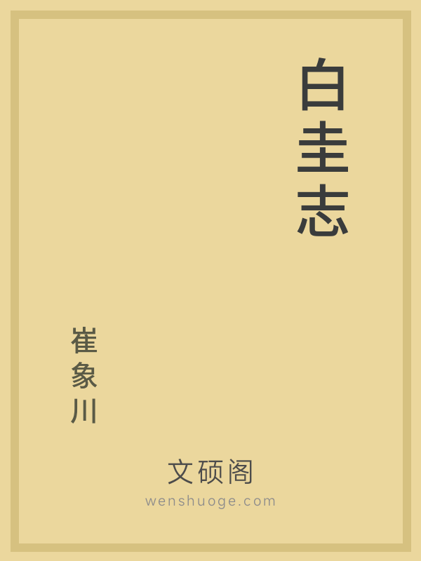 白圭志的书籍封面