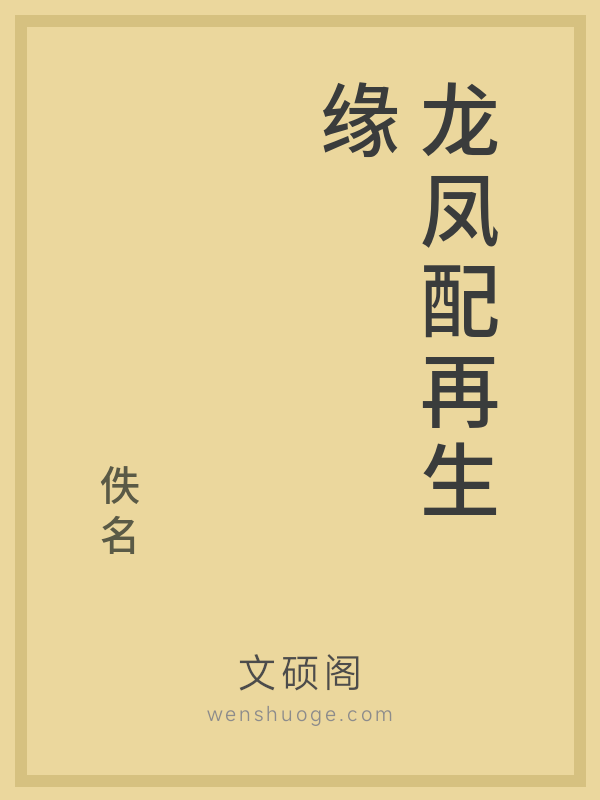 龙凤配再生缘的书籍封面