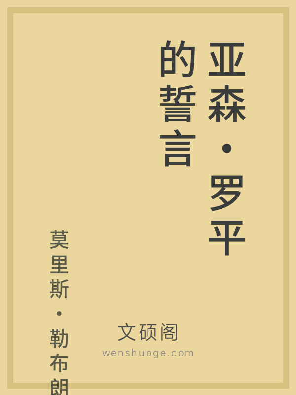 亚森·罗平的誓言 亚森·罗平的誓言