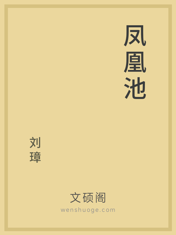 凤凰池的书籍封面