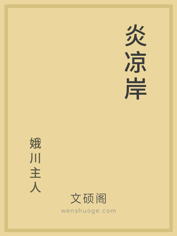 炎凉岸 炎凉岸