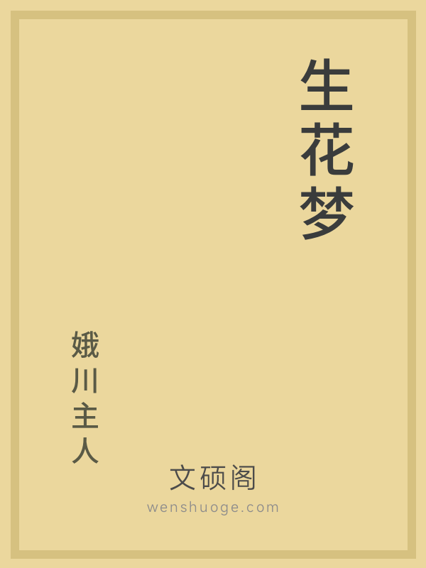 生花梦 生花梦