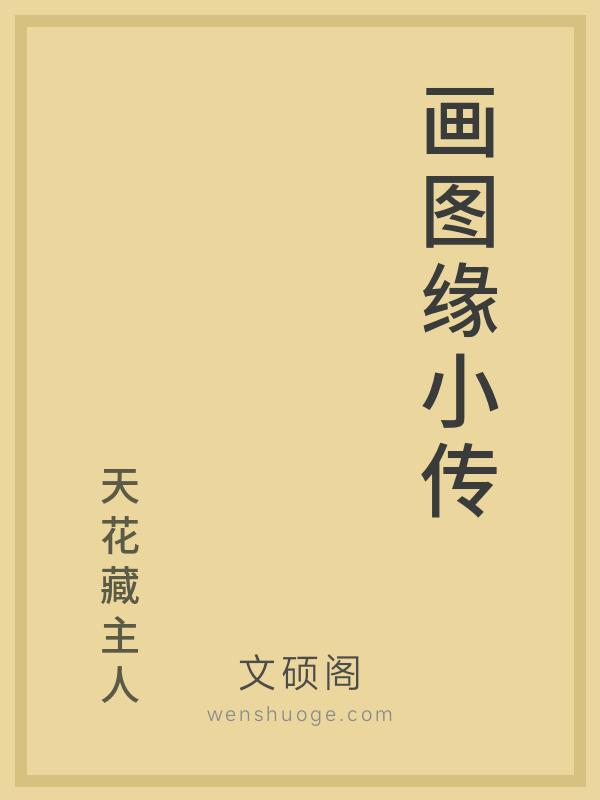 画图缘小传 画图缘小传