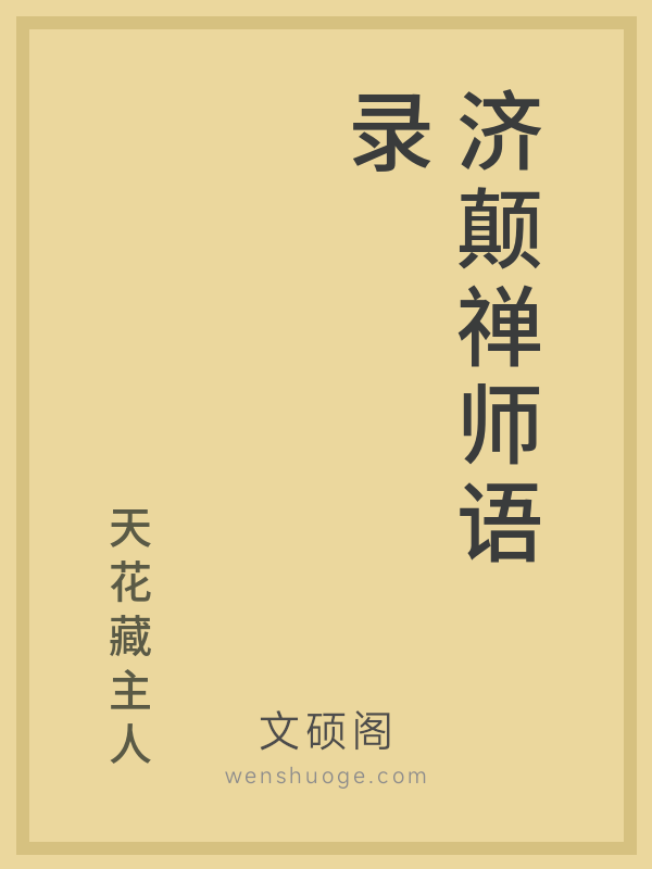 济颠禅师语录 济颠禅师语录