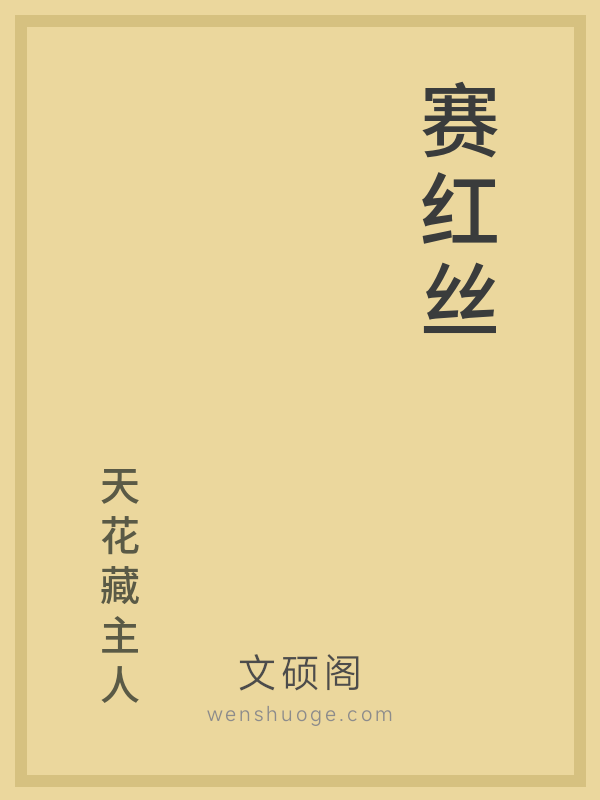 赛红丝 赛红丝