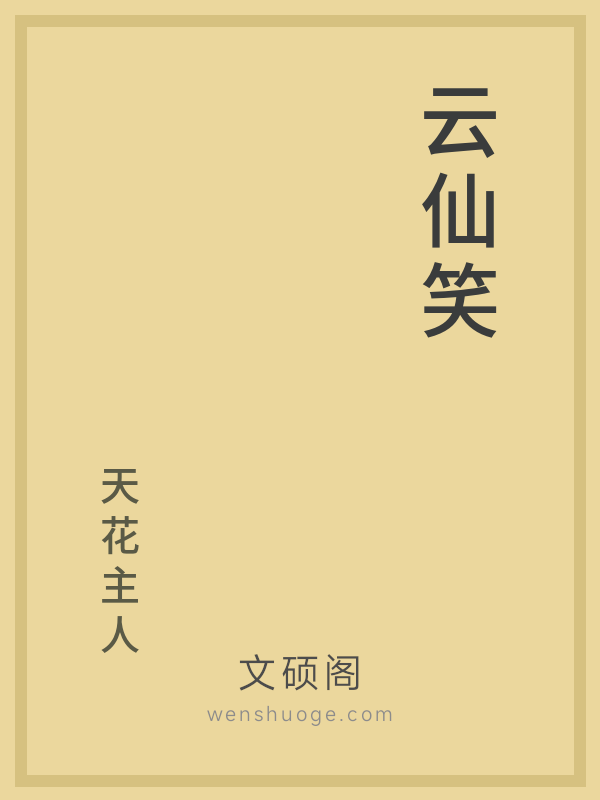 云仙笑的书籍封面