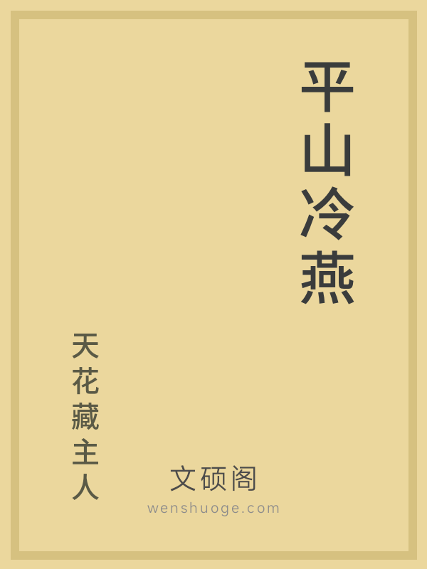 平山冷燕 平山冷燕